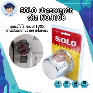 SOLO ฝาครอบลูกบิด รหัส NO.1108 สแตนเลส ฝา ล็อคลูกบิด กุญแจโซโล ของแท้100% ร้านเป็นตัวแทนจำหน่ายโดยตรง