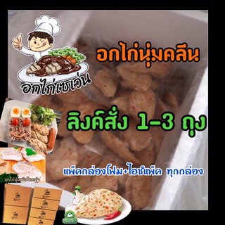 [ไม่มีขั้นต่ำ] อกไก่นุ่ม ปรุงสำเร็จ พร้อมรับประทาน