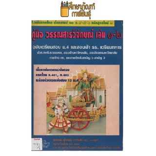 คู่มือ วรรณสารวิจักษณ์ เล่ม ๑-๒ เตรียมสอบ ม.4 สอบเข้า รร.เตรียมทหาร by จุไรรัตน์ วรรณยิ่ง