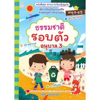 นายอินทร์ หนังสือ ธรรมชาติรอบตัว อนุบาล 3