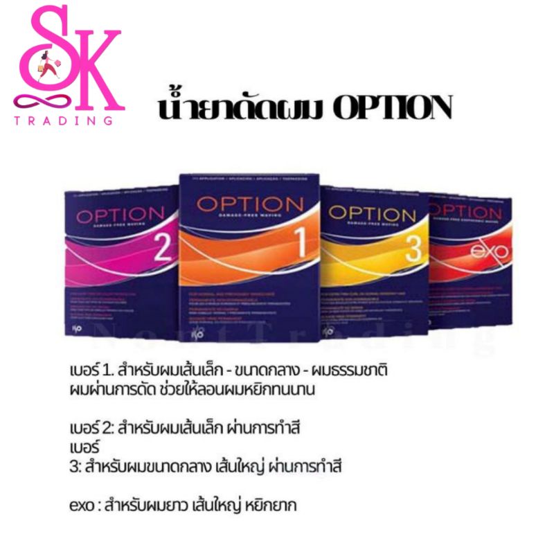 น้ำยาดัดผม OPTION Shiseido