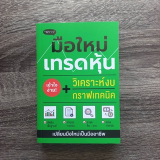 หนังสือ มือใหม่เทรดหุ้น วิเคราะห์งบ + กราฟเทคนิค โดย ภาคิน รัตน | หนังสือหุ้น