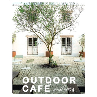 OUTDOOR CAFE คาเฟ่ในสวน /ทิพาพรรณ ศิริเวชฎารักษ์,ปัญชัช ชั่งจันทร์