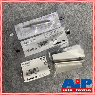 1ชุด ปลาย+ปลอก Hakko ของแท้ H-980T-BI แหลมพิเศษ Soldering Tip ปลายหัวแร้ง พร้อมปลอกกันความร้อน สำหรับแบบด้ามปากกา กับ...