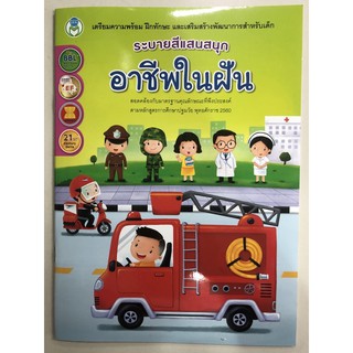 ระบายสีแสนสนุก อาชีพในฝัน อนุบาล (โลกหนังสือ)