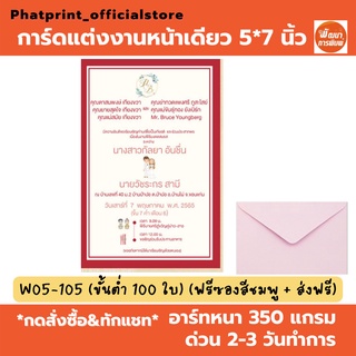 การ์ดแต่งงาน การ์ดเชิญ หน้าเดียว 5*7 นิ้ว ฟรีออกแบบ ฟรีซอง ฟรีส่ง W05-08