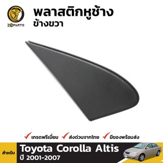 ที่ปิดกระจกมองข้าง ข้างขวา สำหรับ Toyota Corolla 2003-2008