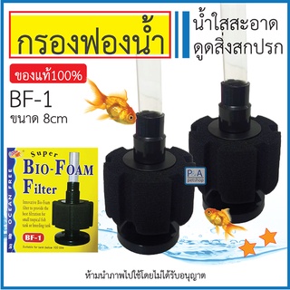 พร้อมส่ง!! กรองฟองน้ำ Bio-Foam Filter_ชนิดอย่างดี /ล้างทำความสะอาดได้ง่าย / ใช้กับปั๊มลมได้ทุกชนิด.