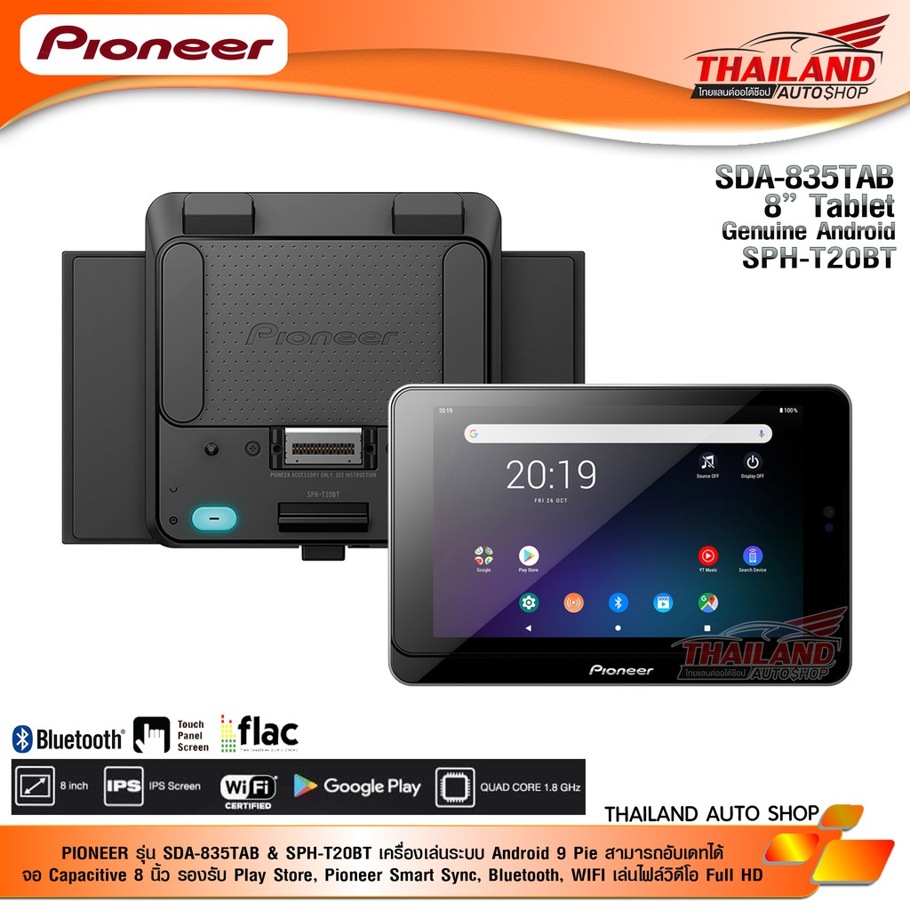 PIONEER รุ่น SDA-835TAB เครื่องเล่นระบบ Android 9 Pie จอ Capacitive ขนาด 8 นิ้ว รองรับ Play Store, Pioneer Smart Sync