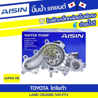 AISIN ปั๊มน้ำ TOYOTA LAND CRUISER IVD-FTV โตโยต้า แลนด์ ครุยเซอร์ IVD-FTV * JAPAN OE