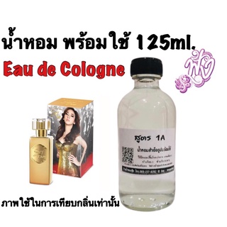 น้ำหอม 1A  Eau de Cologne 125ml.4-5ชั่วโมง กลิ่น Aum- Sexy Diva (W) อั้ม เซ็กซี่ ดีว่า