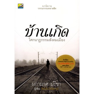 หนังสือ "บ้านเกิด" โศกนาฏกรรมสังคมเมือง