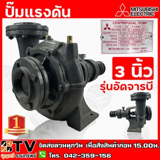 Mitsubishi ปั๊มแรงดัน รุ่นอัดจารบี ขนาด 3 นิ้ว รับประกันคุณภาพ แข็งแรง ทนทาน มีบริการเก็บเงินปลายทาง ปั้มแรงดัน มิตซู