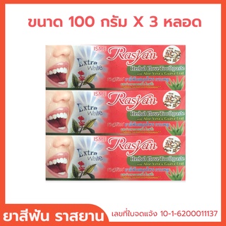 ยาสีฟันราสยาน ISME Rasyan Herbal Clove Toothpaste ยาสีฟันฟันขาว ยาสีฟันสมุนไพร ขนาด 100 กรัม จำนวน 3 หลอด