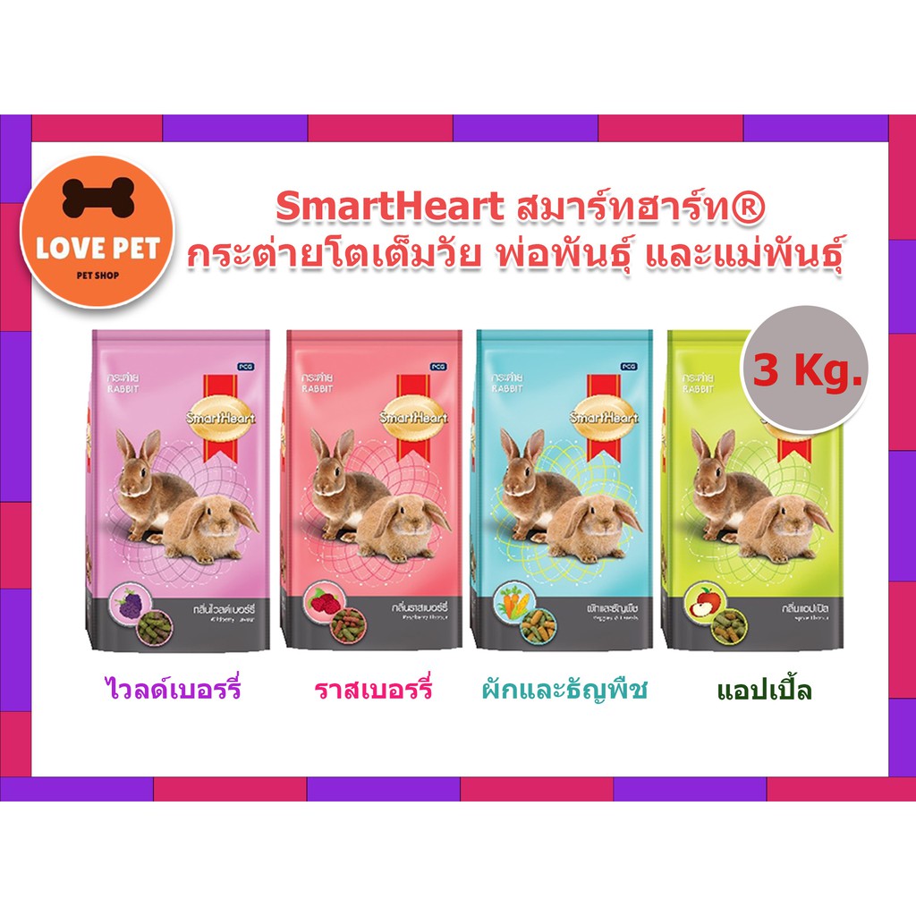 SmartHeart อาหารกระต่ายโตเต็มวัย พ่อพันธุ์ และแม่พันธุ์ ขนาด 3 กิโลกรัม