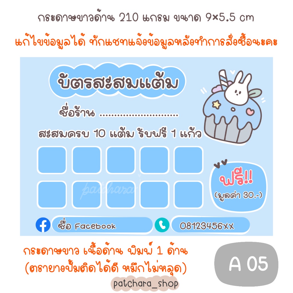 บัตรสะสมแต้ม แก้ไขข้อความได้ บัตรสะสมแบบสำเร็จรูป ร้านชานม กระดาษหนา 210 แกรม ขนาด 9x5.5cm (แบบ A)