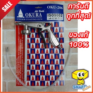 ปืนพ่นฟริ้นโค้ด OKURA OKU-206 (ปืนพ่นกันสนิมใต้ท้องรถ)