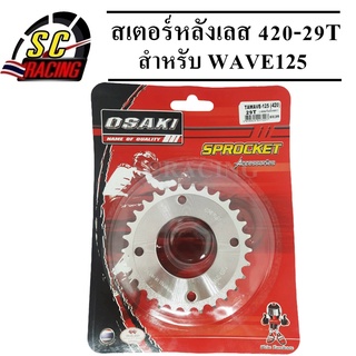 สเตอร์หลัง เลส 29 ฟัน osaki WAVE110i / WAVE125i / WAVE125 / MSX / WAVE100