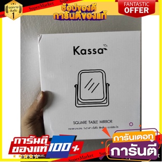 🔥NEW Best!! กระจก kassa ตั้งโต๊ะ ขยาย3เท่า กระจกสีเหลี่ยม ✨Sale✨