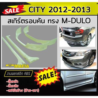 สเกิร์ตรอบคัน รอบคัน CITY 2012 2013 พลาสติกABS (งานดิบไม่ทำสี)