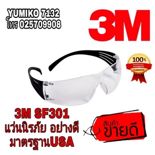 3M SF301 เลส์ใส เลนส์สีชา และเลนส์สีดำ แว่นนิรภัยอย่างดี ของแท้100%