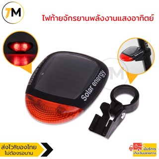 ไฟท้ายจักรยานพลังงานแสงอาทิตย์ Bike Solar Cell Light