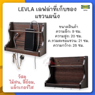 LEVLA เลฟล่า ที่เก็บของแขวนผนัง, น้ำตาลเข้ม28x9x21 ซม.