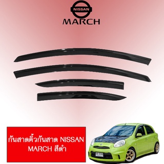 กันสาด March 2011-2019 สีดำ