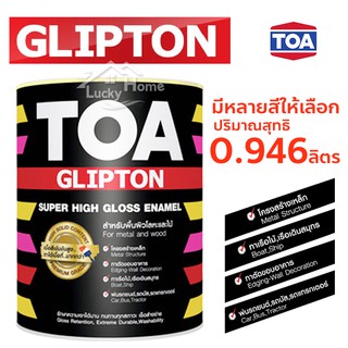 สีน้ำมัน TOA glipton ขนาด 1/4GL(0.946ลิตร) มีให้เลือกหลายสี "เงา ทน ข้น คุม" ที่สุดแห่งความไว้วางใจ ด้วยยอดขายอันดับ1