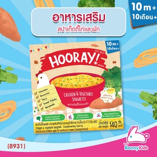 (8931) HOORAY! อาหารเสริมพร้อมทาน "สปาเก็ตตี้ไก่และผัก" (สำหรับเด็ก 10 เดือน - 3 ปี)