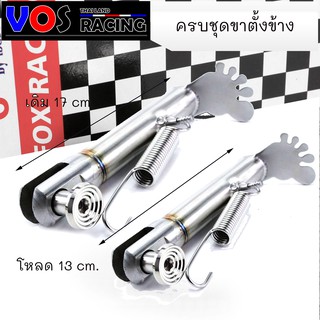 ขาตั้งข้างพร้อมสปริงขาตั้งข้าง+น็อตขาตั้งจี้ลาย โหลด13cm./เดิม17cm. ใส่เวฟ WAVE ดรีม NOVA TENA SONIC LS ของแต่งเวฟ