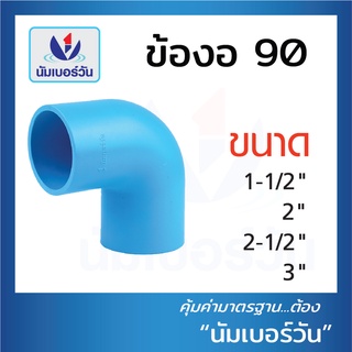 ข้องอ90 ข้องอ งอ90 ข้อต่อพีวีซีPVC(แบบหนา) มี มอก. ขนาด1-1/2 นิ้ว, 2 นิ้ว, 2-1/2 นิ้ว, 3 นิ้ว ตรา NUMBERONE