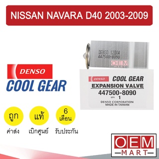 วาล์วแอร์ แท้ เดนโซ่ คูลเกียร์ นาวาร่า D40 2003 แอร์รถยนต์ DENSO COOL GEAR NAVARA 2005 2009 8090 218