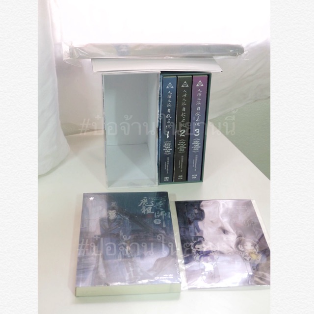 Boxset ตัวร้ายอย่างข้า(ขายแยก🏷)  มีหลายชิ้น + ปรมาจารย์ลัทธิมาร เล่ม 3