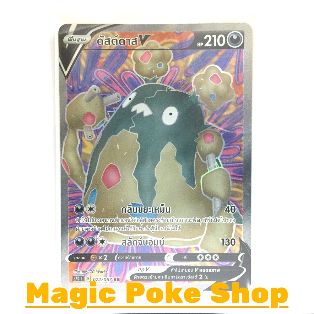 ดัสต์ดาส V (SR) ความมืด ชุด เพอร์เฟคระฟ้า - สายน้ำแห่งนภา การ์ดโปเกมอน (Pokemon Trading Card Game) ภ