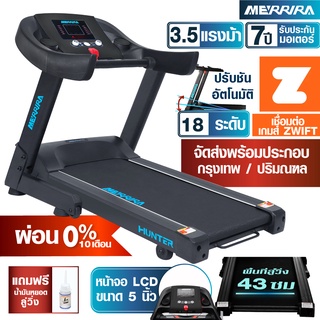 [ผ่อน 0% 10 เดือน] MERRIRA ลู่วิ่งไฟฟ้า 3.5 แรงม้า รุ่น MX-400 / MX-420 ต่อ ZWIFT ได้ สายพาน 43 ซม. ชันไฟฟ้า 18 ระดับ