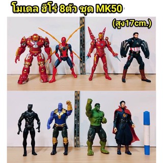 โมเดล ฮีโร่ 8 ตัว ชุด MK50 (ความสูง 17cm)