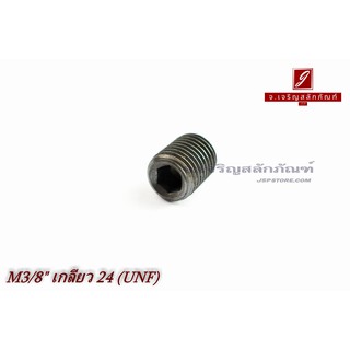 น็อตตัวหนอนดำแข็ง 3/8"x1/2" เกลียว 24 (UNF)