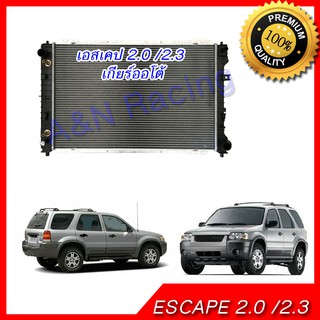 หม้อน้ำ ฟอร์ด เอสเคป เครื่อง 2.0 2.3 เกียร์ออโต้ Car Radiator Ford Escape AT