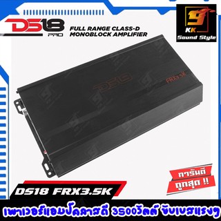 เพาเวอร์แอมป์คลาสดีรถยนต์ ยี่ห้อ DS18 รุ่น FRX3.5K CLASS D กำลังขับ 3500วัตต์ ขับลำโพงซับแรงสะใจ