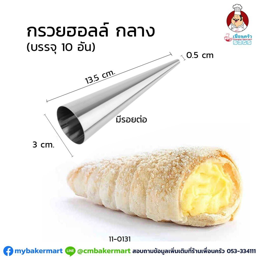 กรวยฮอร์น พิมพ์ก้นหอยอลูมิเนียม ขนาดกลาง ยาว 13.5 ซม. จำนวน 10 ชิ้น (11-0131)