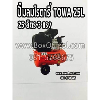 ปั๊มลมโรตารี่ TOWA 25L