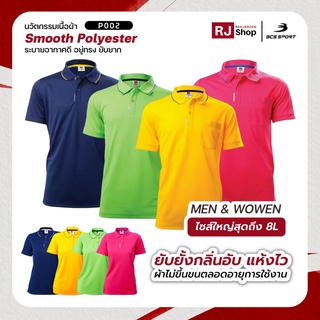 [ใหญ่สุดถึงไซส์ 8L] เสื้อโปโล BCS SPORT - รุ่น Everyday Polo (P002)