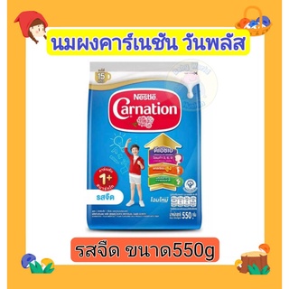 Carnationนมผงคาร์เนชั่น1+ สูตร3 รสจืด 550 กรัม