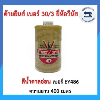 ด้ายเย็บยีนส์ ยี่ห้อวีนัส เบอร์30/3 หลอดเล็กความยาว400เมตร ด้ายวีนัส ด้ายยีนส์ ด้ายเย็บหนัง เย็บกระเป๋า คุณภาพดี ราคาถูก