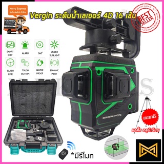 VERGIN ระดับน้ำเลเซอร์ 4D 16 เส้น 360 องศา รุ่น VG-16L (แสงสีเขียว)