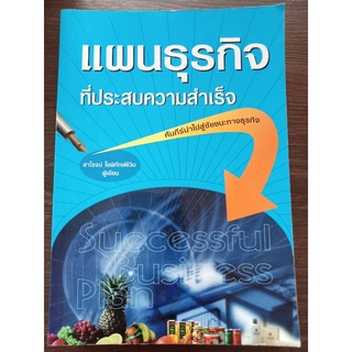 แผนธุรกิจที่ประสบความสำเร็จ/หนังสือมือสองสภาพดี