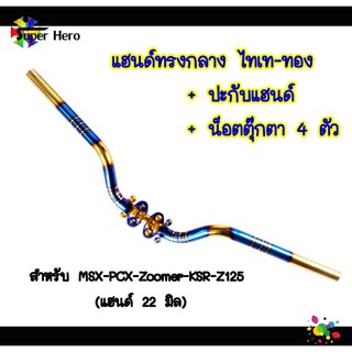 แฮนด์ทรงกลาง (แฮนด์ไทเททอง +ปะกับ+น๊อต4ตัว) สแตนเลสแท้ ขนาด22mm สำหรับรถรุ่น PCX- MSX - Zoomer x - Fino - KSR