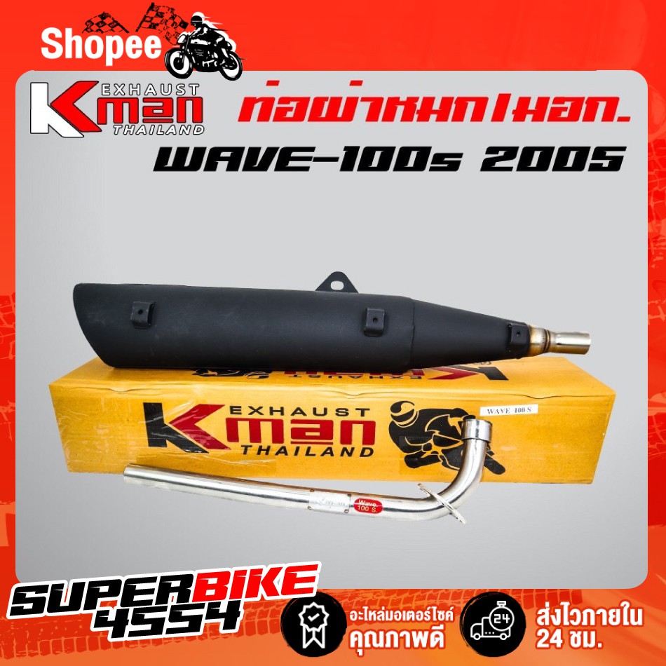 K-MAN ท่อผ่า (ผ่าหมก/มอก.)  WAVE-100s 2005 ปลาย WAVE125 มอก. 341-2543 ท4925-74/341)