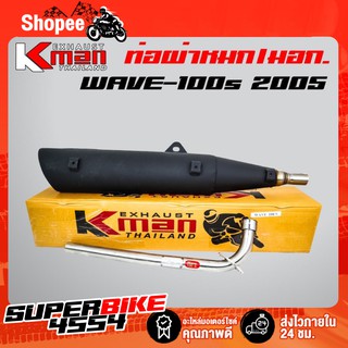 K-MAN ท่อผ่า (ผ่าหมก/มอก.)  WAVE-100s 2005 ปลาย WAVE125 มอก. 341-2543 ท4925-74/341)